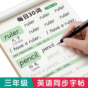 三年级英语字帖上册下册同步练字帖26个英文字母人教版手写体小学生专用二升三每日一练四年级五六年级单词钢笔练习册描红本练字贴