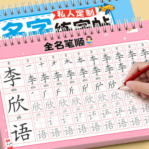 【姓名练字帖】幼儿定制全名笔顺
