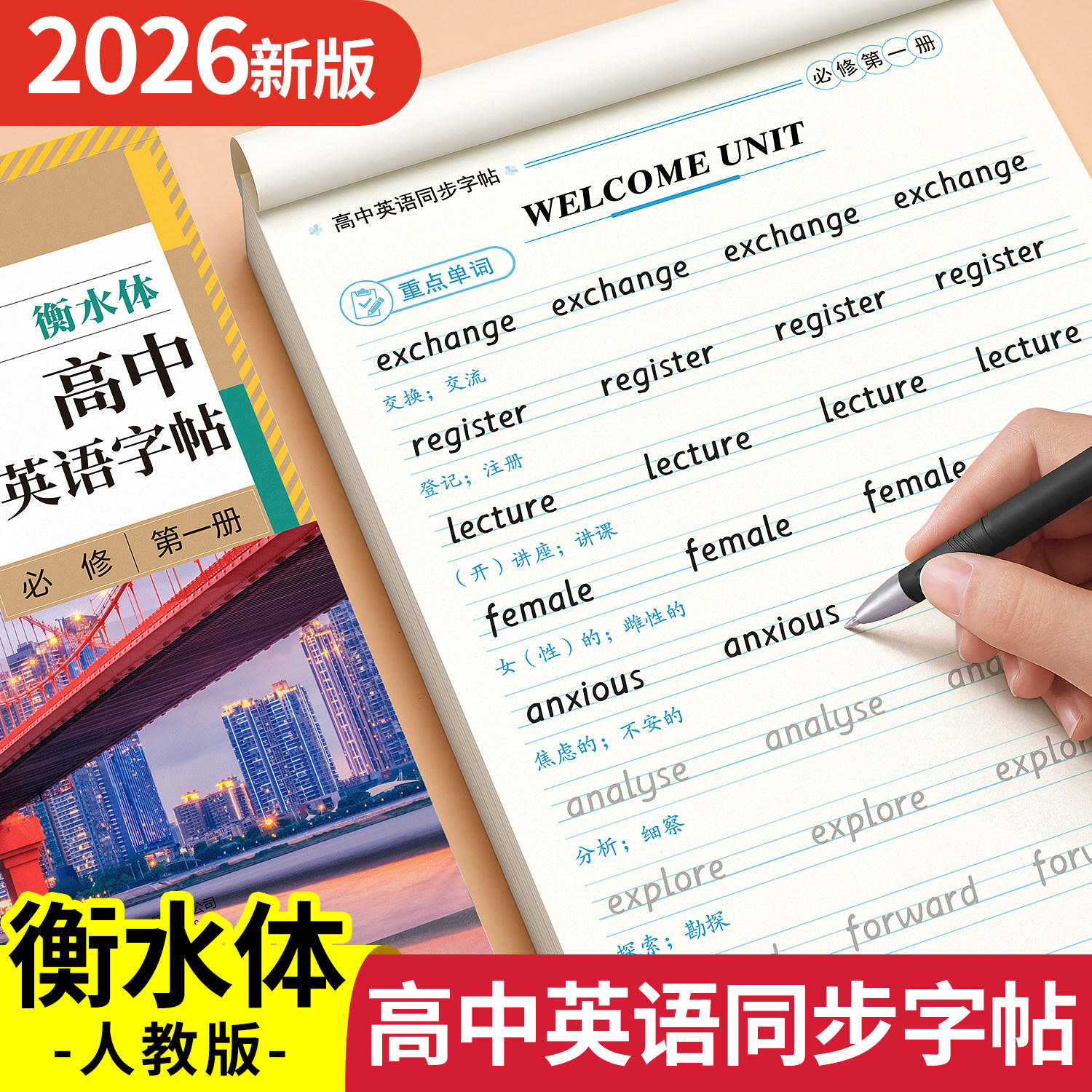 高中英语衡水体同步字帖人教版图片
