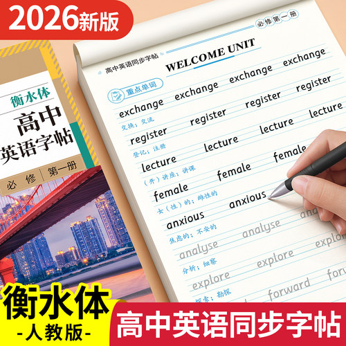 高中英语衡水体同步字帖人教版