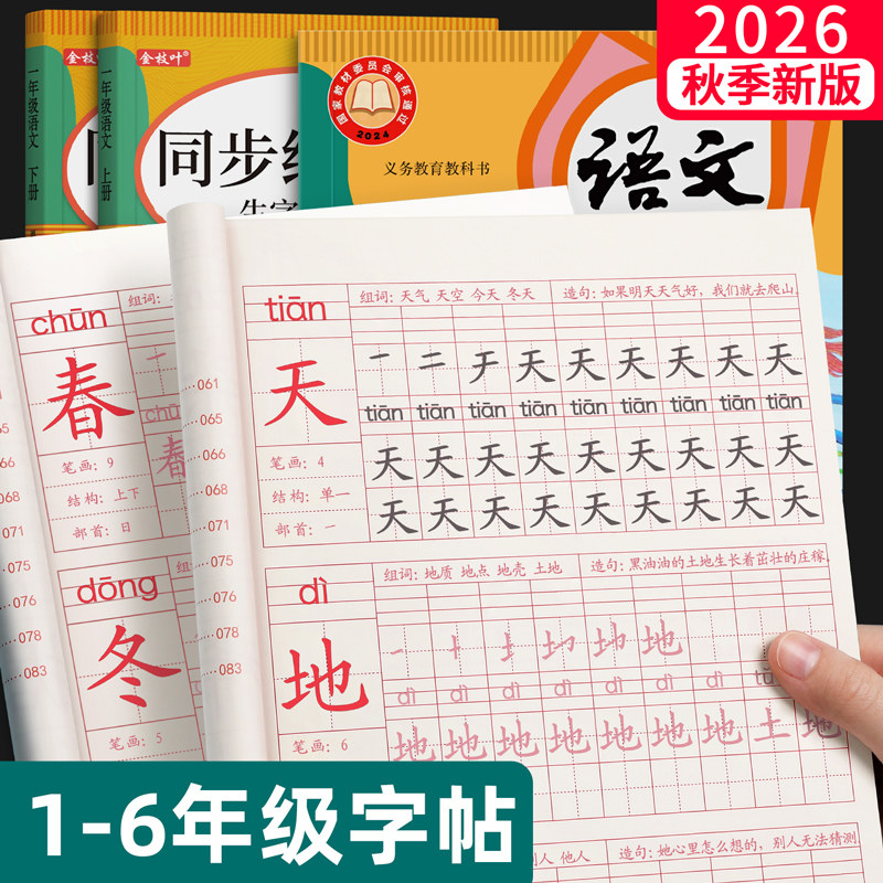 一年级二年级三小学生生字练字帖四五六字帖上册下册每日一练笔画笔顺练语文同步描红人教版专用练习册写字硬笔书法练字本寒假楷书