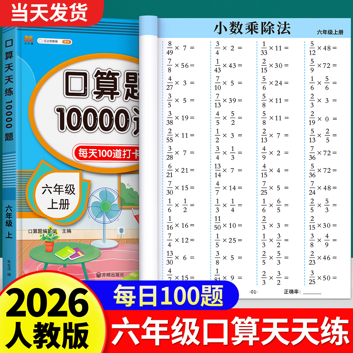 六年级口算天天练上册下册口算题卡数学计算题强化训练每天一练小学数学乘除法专项练习题同步练习册暑假衔接口算五升六人教版2026