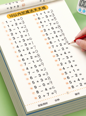口算天天练幼小衔接练字帖10 20 30以内加减法字帖幼升小练习册全套儿童幼儿园一年级练字本大班教材每日一练一日50十题数字描红本