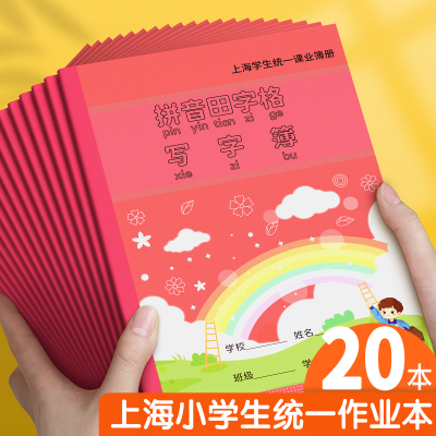 上海学生统一拼音田字写字簿加厚