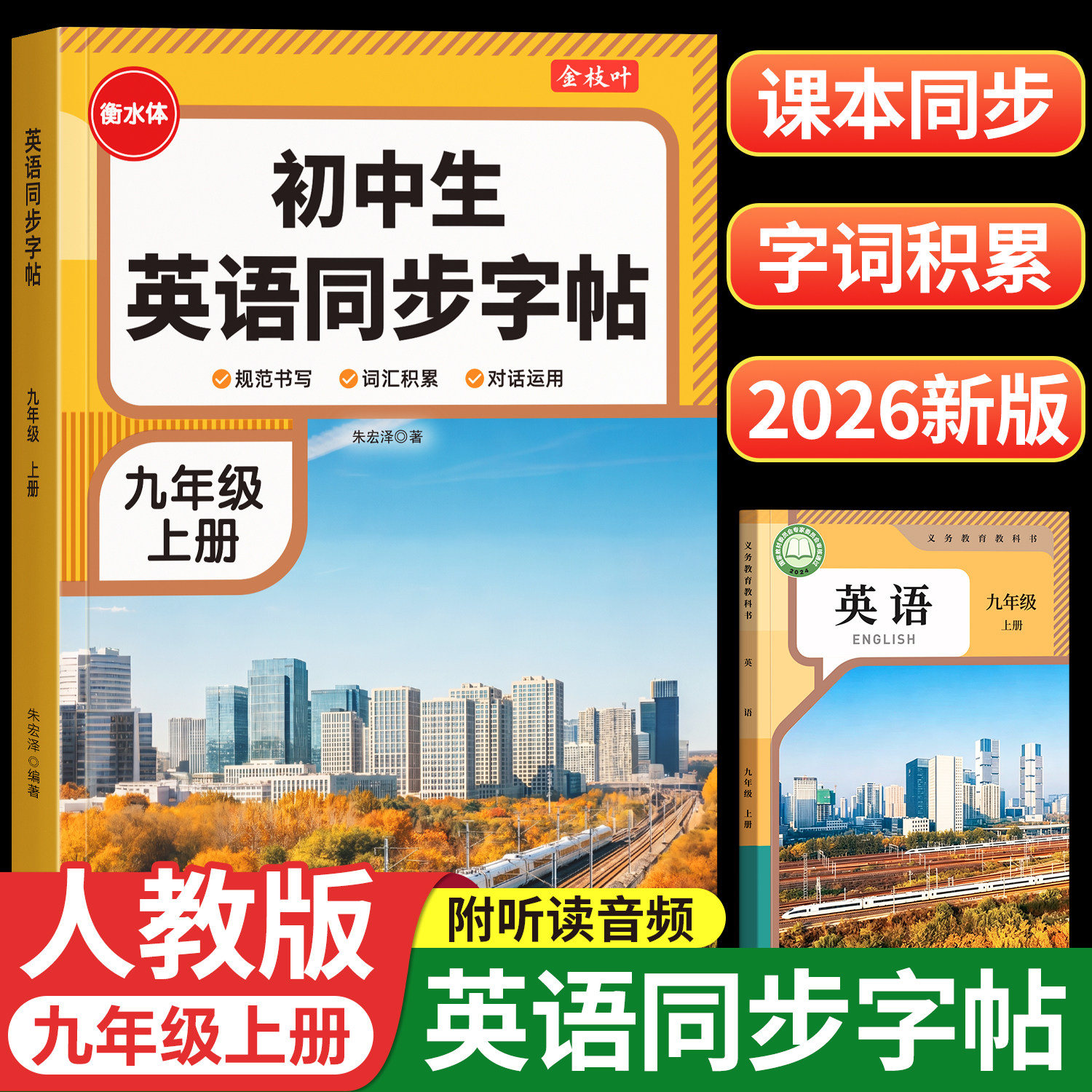 2026新版初中九年级衡水体英语字帖九上练字帖初中生专用教版同步七年级八年级上册下册练字帖初中生专用初三新教材作文字贴描红