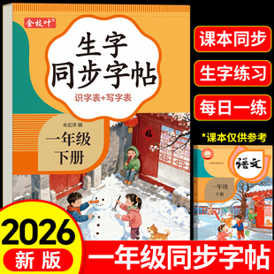 2026新版一年级练字字帖上册下册练字帖小学生专用人教版课本同步练字本语文生字描红笔画笔顺一二类字每日一练控笔训练入学必备