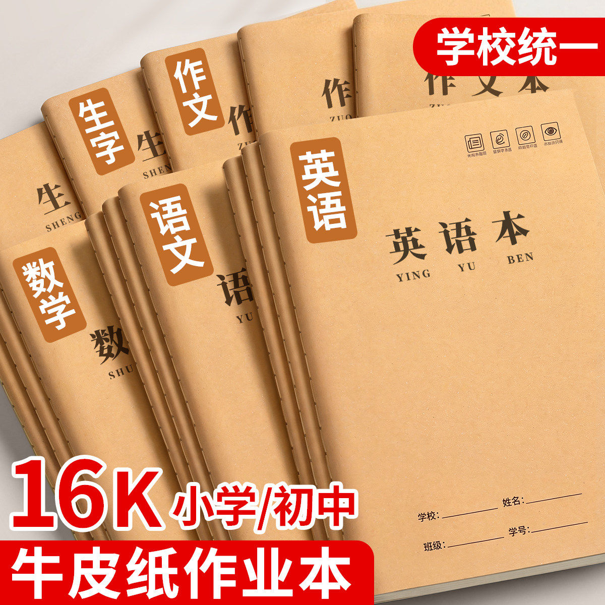 英语本16k牛皮纸作业本小学初中图片