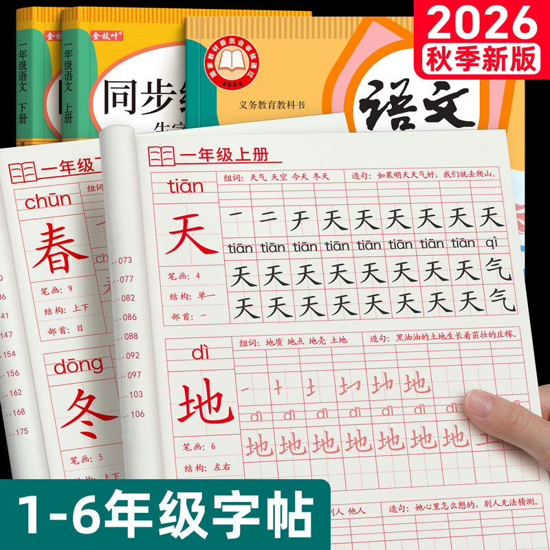 一年级同步练字帖二年级三小学生生字练字帖四五六上册下册语文同步每日一练笔画笔顺描红人教版专用练习册写字硬笔书法练字本楷书
