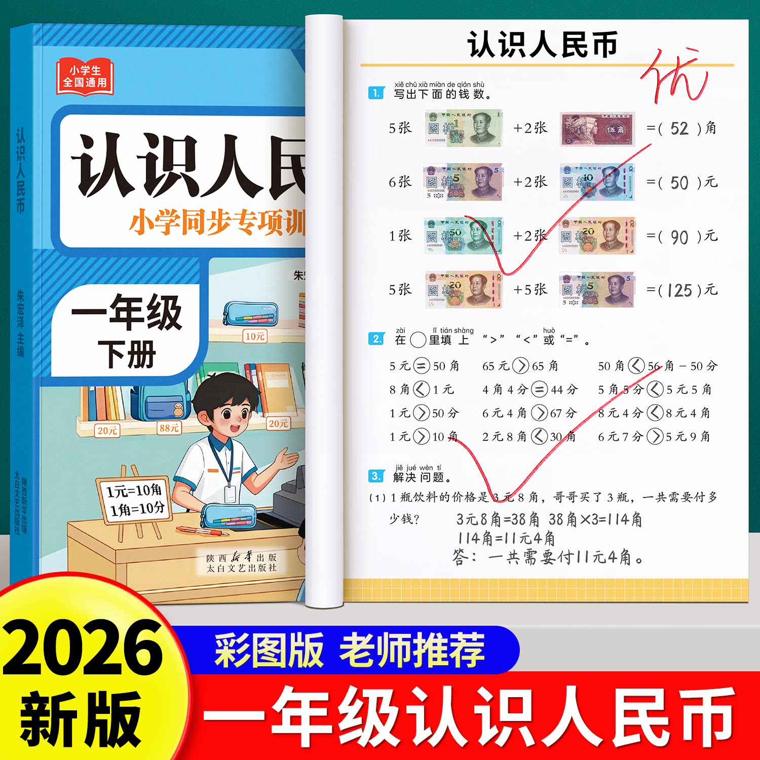 【2026新版】认识人民币一年级下册数学思维训练学习钱币教具人教版教材同步认识钟表时间人民币计算元角分换算练习册解决数学问题