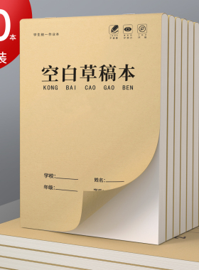 空白草稿纸小学生专用草稿本学生用演算纸加厚护眼张演草纸打稿纸可撕高中生数学演算验算考试考研批发便宜