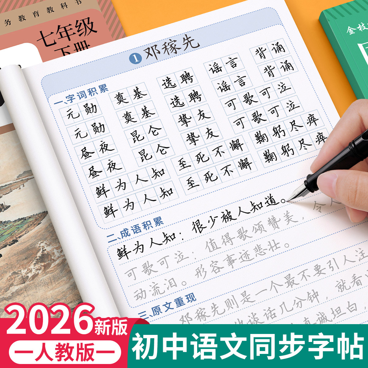 2026新版七年级语文同步练字帖上册下册人教版初中八年级正楷楷书硬笔书法生字练习本中学生每日一练描红本初中生课课练专用练字帖,书籍/杂志/报纸,练字本/练字板,淘宝优惠券,粉丝福利购,淘宝优惠卷