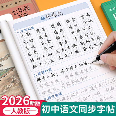 2026新版初中语文同步练字帖