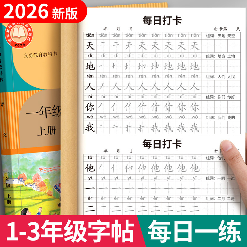 一年级同步练字帖每日一练人教版二三年级上下册小学生专用打卡生字语文练字帖入学必备用品练字本笔画笔顺描红本一二类字帖练习帖