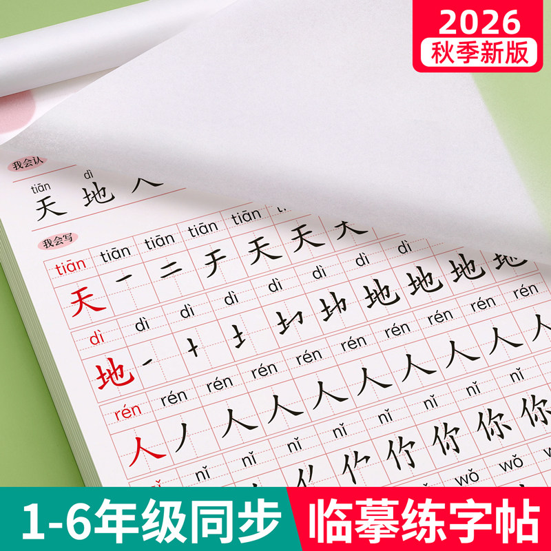 一年级生字练字帖二三四五六年级字帖上册下册临摹小学生专用同步练字帖本语文英语人教版正楷硬笔书法儿童楷书练习写字每日一练贴