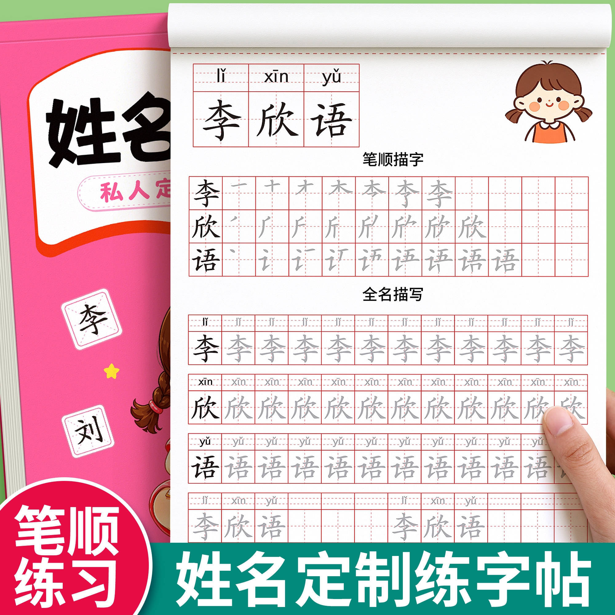 大尺寸姓名定制练字帖全名笔顺