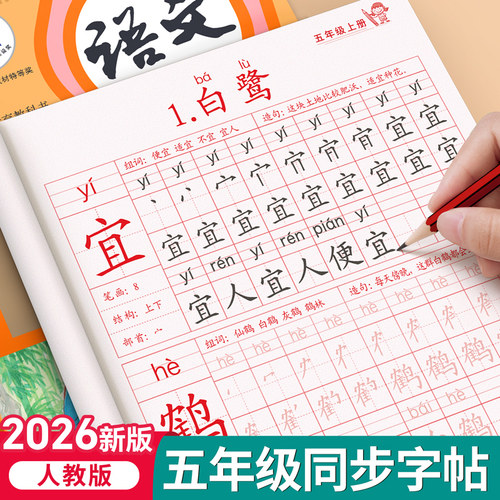 2026新版五年级上下册同步练字帖