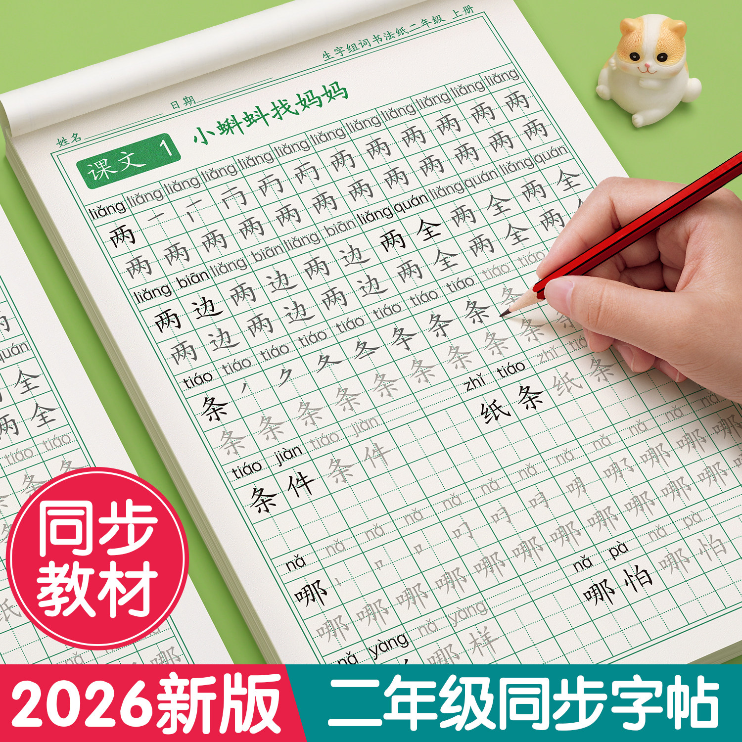 二年级上册练字帖语文同步下册笔画笔顺字帖小学生人教版练字每日一练硬笔书法楷书练字本儿童写字帖练习生字摹写本描红教材专用贴