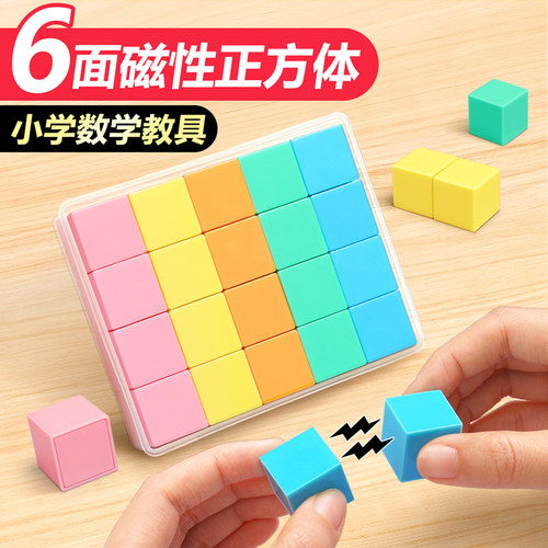 六面磁性正方体数学教具