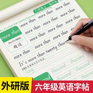 外研社六年级衡水体英语练字帖外研版三年级起点英语字帖6年级上册下册同步小学生专用练习册单词贴26个英文字母描红本每日一练