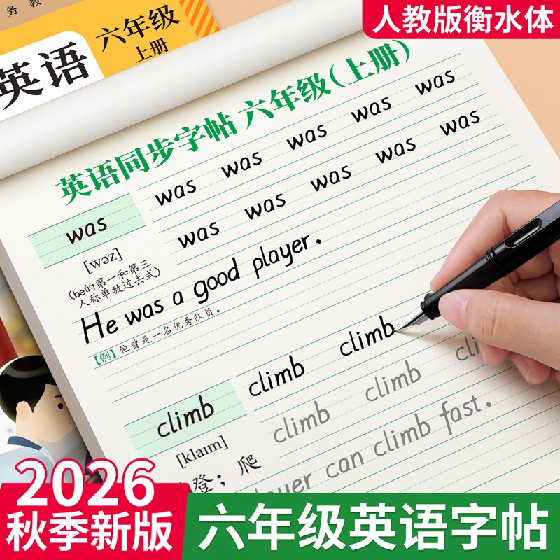 六年级衡水体英语字帖上册下册同步练字帖小学生人教版课本英语英文字母单词书写描红本练习每日一练钢笔硬笔书法练字本贴专用写字