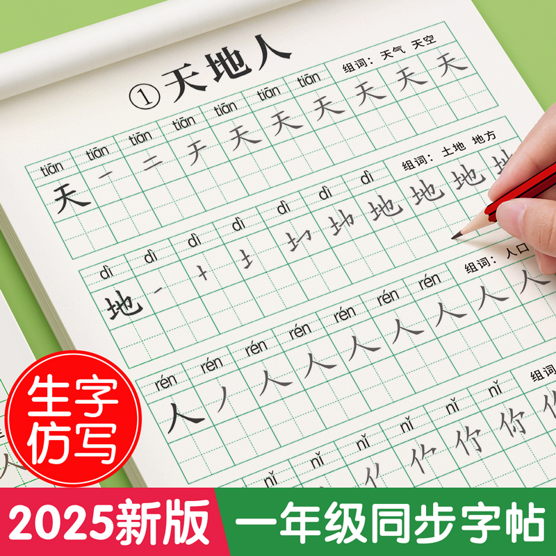 2025新版一年级练字字帖上册下册练字帖小学生专用人教版课本同步练字本语文生字描红笔画笔顺一二类字每日一练控笔训练入学必备