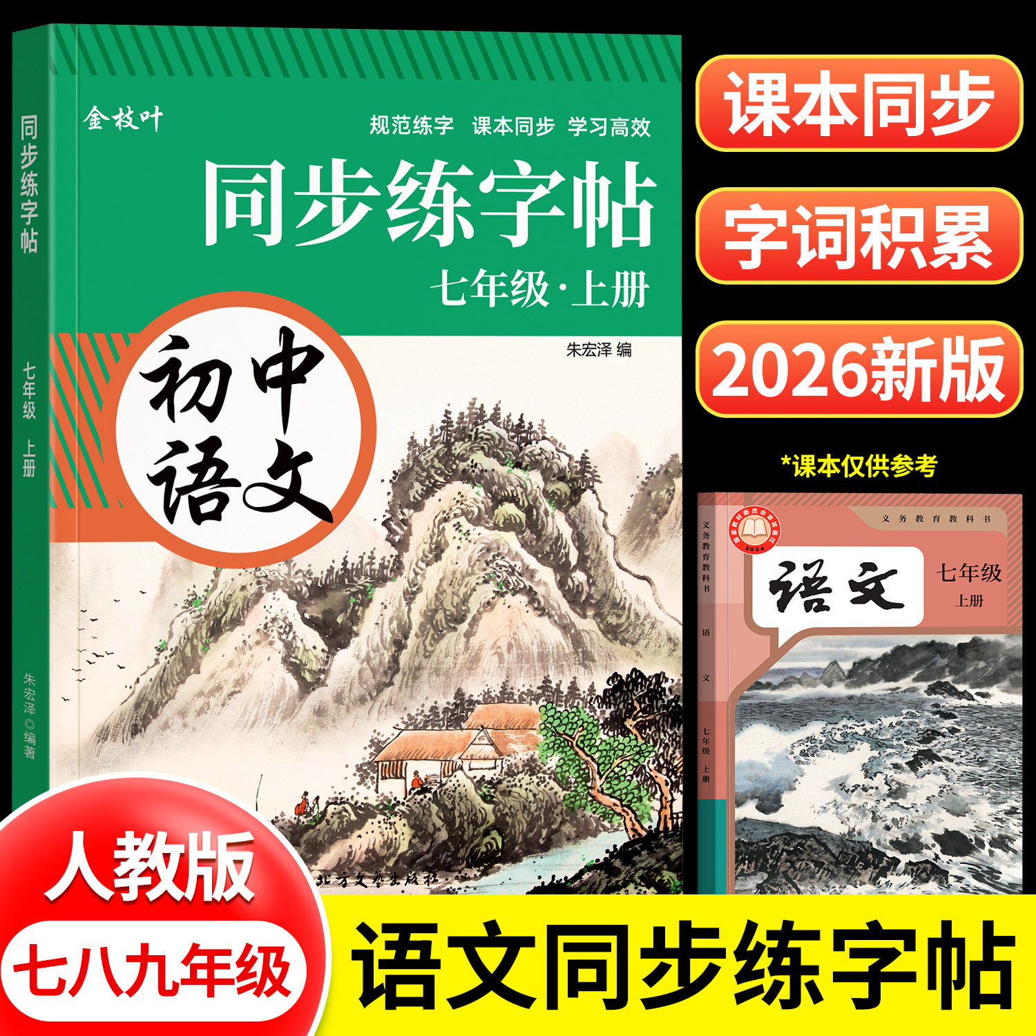 2026新版七年级上册语文字帖同步人教版七上练字帖初一语文字帖正楷楷书八上八年级九每日一练初中生专用贴本适合中学生练的小升初