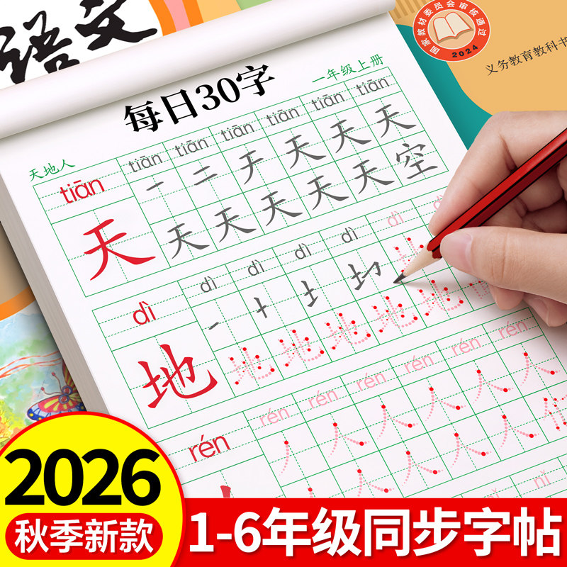 一年级生字练字帖二年级同步下册减压点阵每日30字小学生专用三四五六年级上册人教版课本语文生字描红练字本硬笔书法每日一练