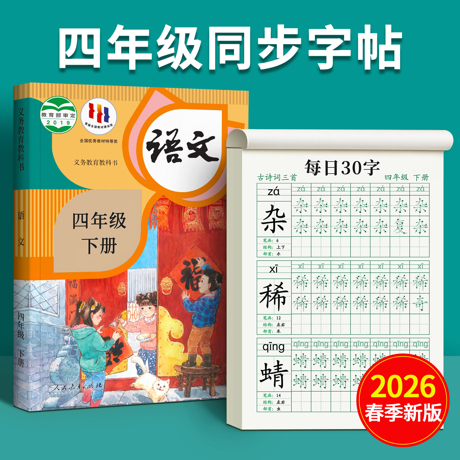 【2026新版】四年级下册生字同步字帖小学生专用每日30字练字帖语文上册下册人教版硬笔书法每日一练下练字贴描红本写字帖每日打卡,书籍/杂志/报纸,练字本/练字板,淘宝优惠券,粉丝福利购,淘宝优惠卷