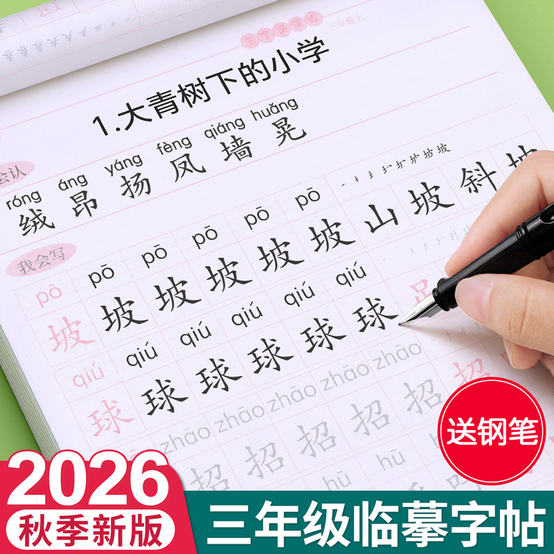 三年级上册练字帖下册课本同步钢笔字帖语文人教版写字帖生字四五六英语小学生每日一练楷书正楷练字本初学者临摹专用硬笔书法儿童