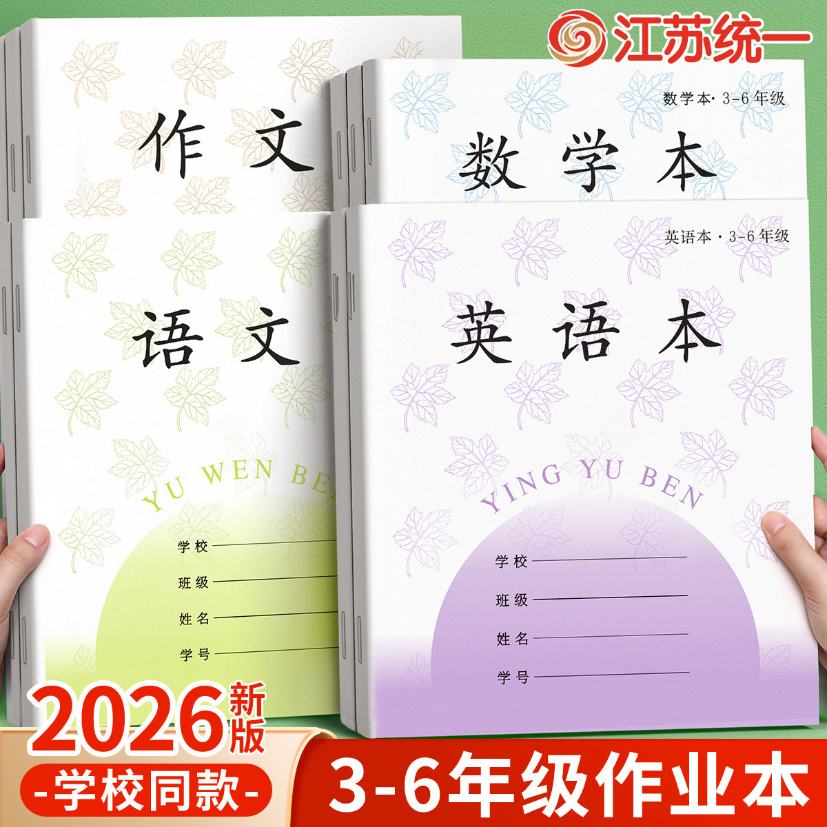 英语本语文本三到六年级小学生专用江苏统一作业本作文本数学练习本四五英文语数英加厚凤凰本子批发标准传媒