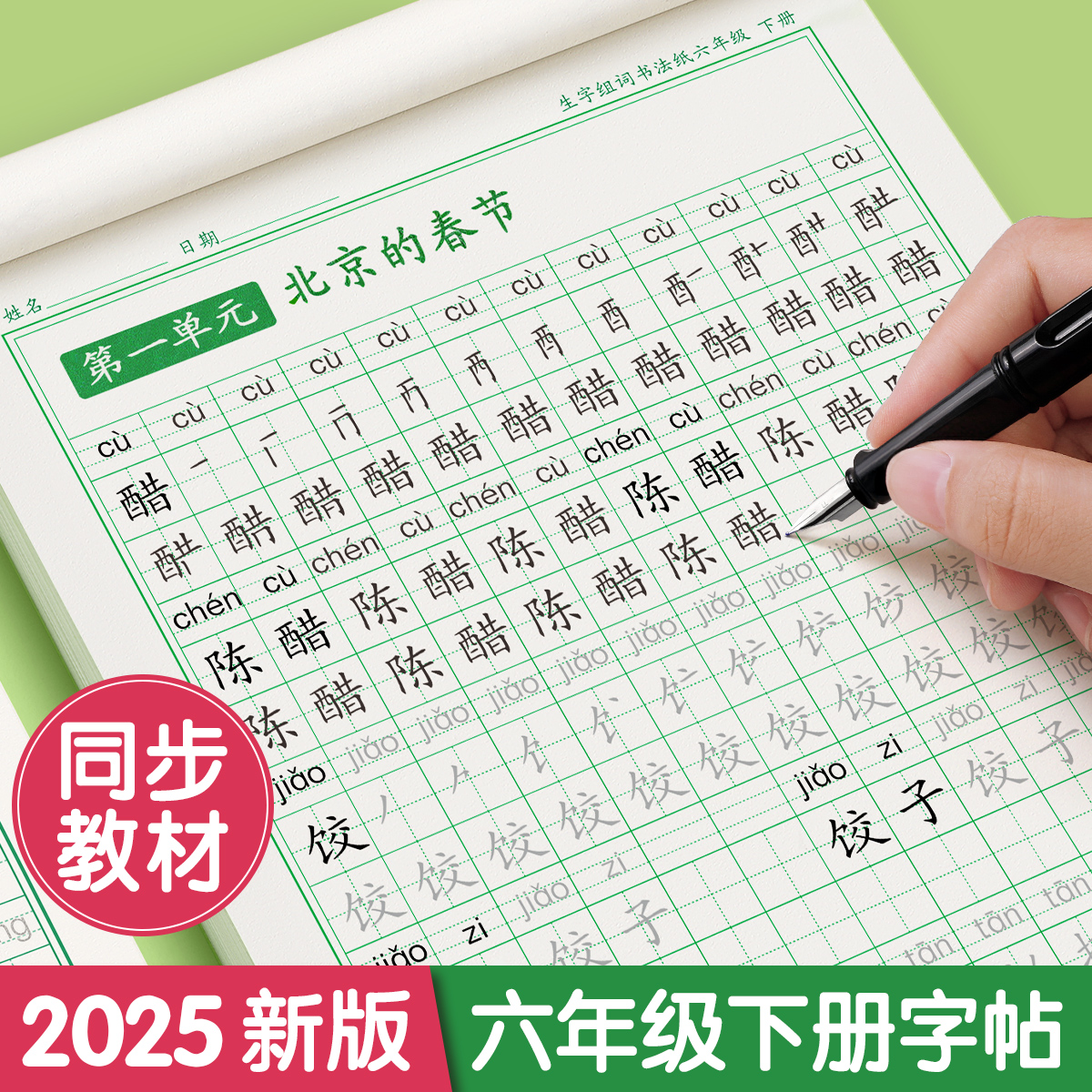 六年级上下册练字帖同步人教版