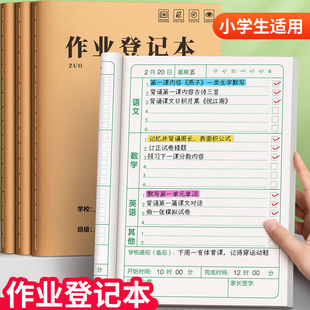 作业登记本小学生专用记作业本牛皮纸家校联系本三到六年级一二年级家庭课堂摘抄本记录本自律学习计划加厚