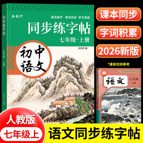 七年级上册语文楷书字帖小升初