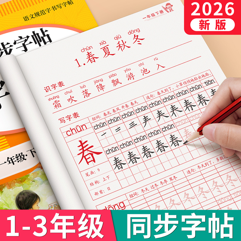 【2025新版】1-3年级同步生字贴