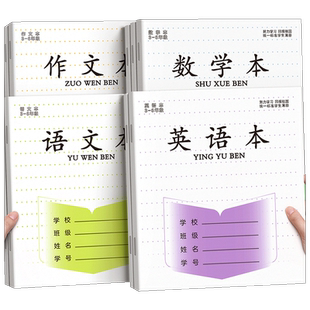 江苏统一作业本英语本小学生专用语文本三到六年级作文本英文练习本语数英加厚本子批发标准四五数学本簿练字