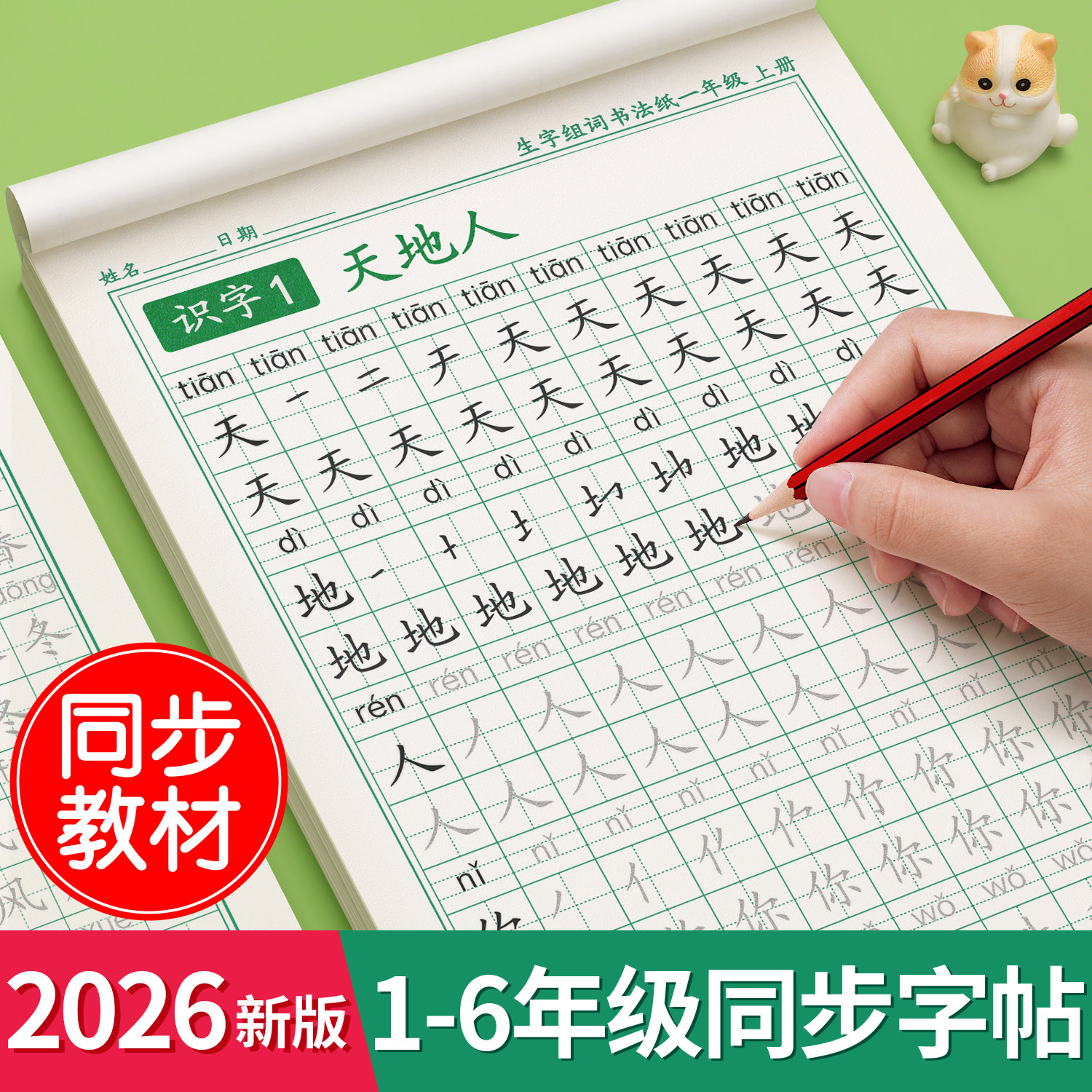 2025新版一年级上下册练字帖同步生字字帖二三小学生专用人教版语文每日一练写字练字本硬笔书法笔画笔顺描红楷书拼音四五六练习贴
