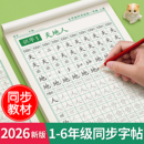2026新版 语文每日一练写字练字本硬笔书法笔画笔顺描红楷书拼音四五六练习贴 一年级上下册练字帖同步生字字帖二三小学生专用人教版