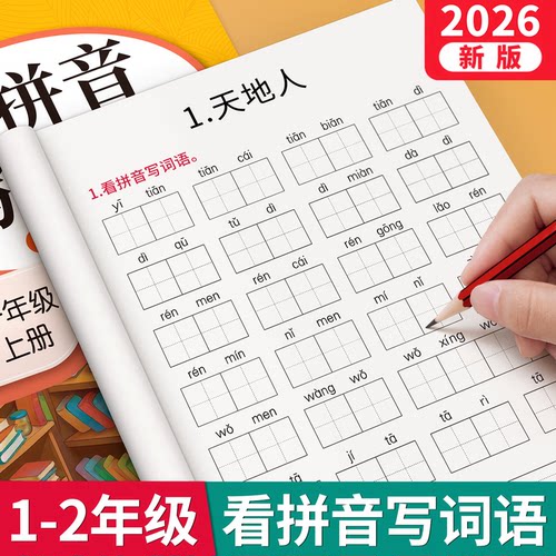 【2026新版】一年级看拼音写词语
