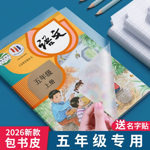 包书皮五年级全套26新款教材同步