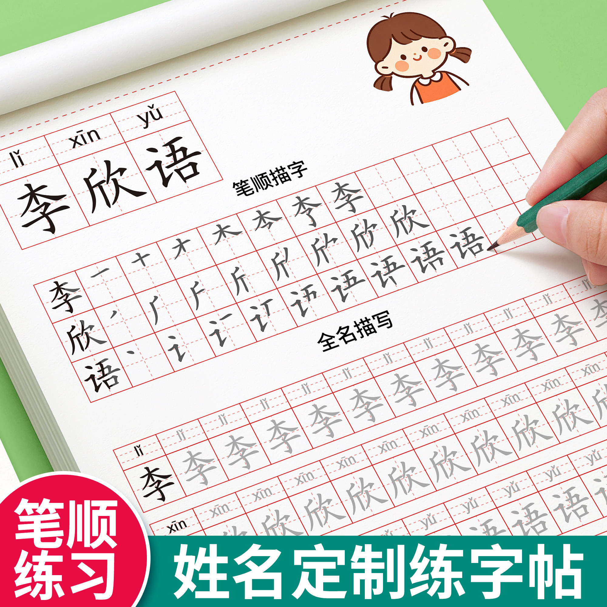 【姓名定制练字帖】笔顺加大尺寸图片