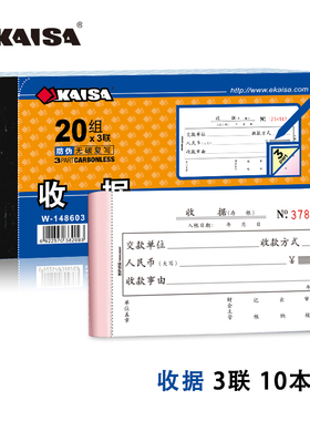 凯萨单栏收据 10本装48K三联无碳复写批发W148603/148405收款本单据票据