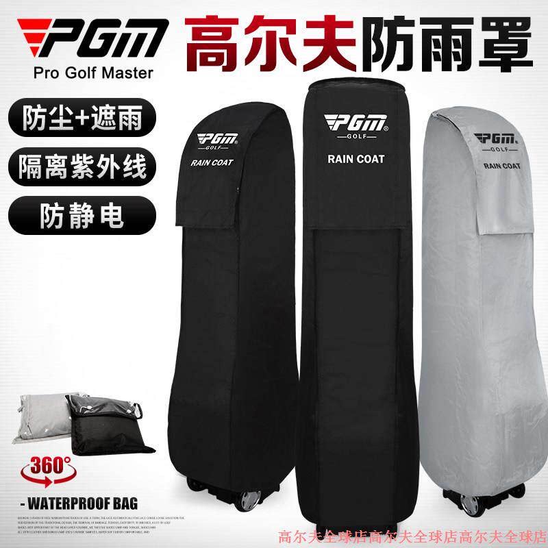 PGM 高尔夫球包男女防雨罩防水保护套雨衣套航空托运包袋HKB003