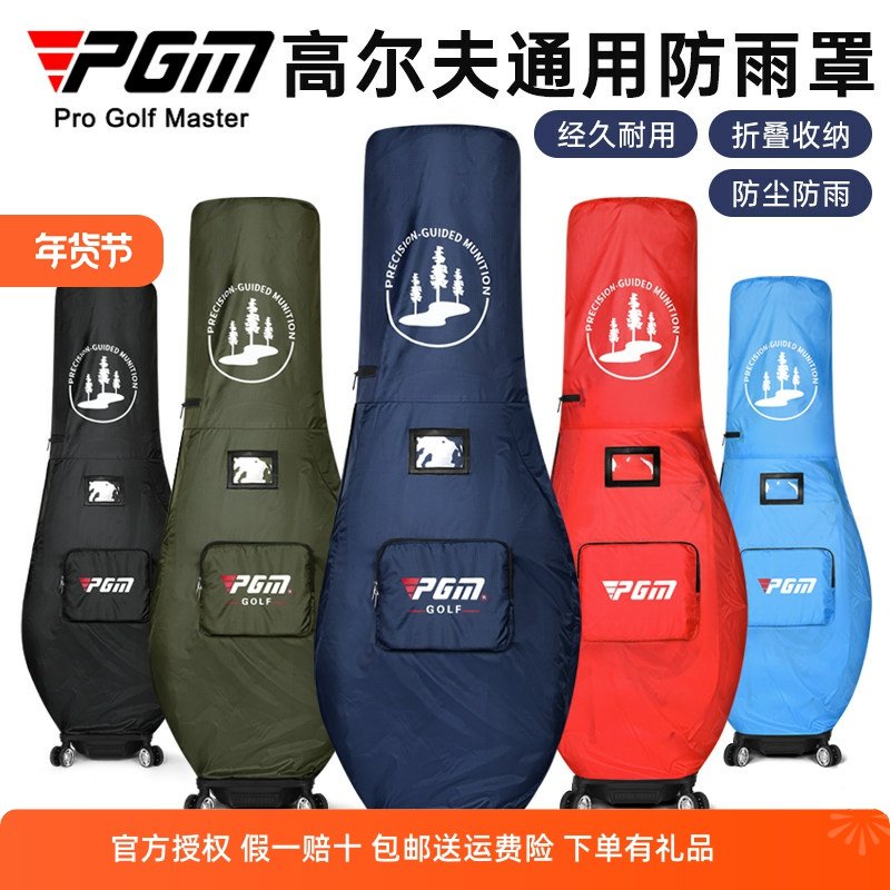 PGM高尔夫球包防雨罩防尘球包保护罩雨衣通用折叠托运袋便携防晒