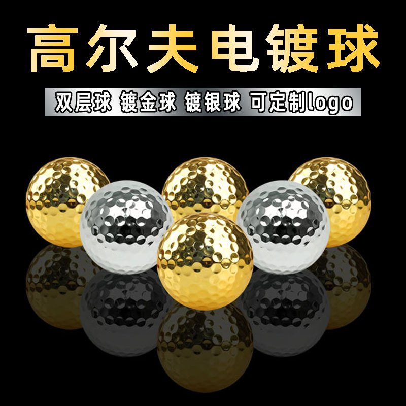 高尔夫球电镀球双层三层球金色