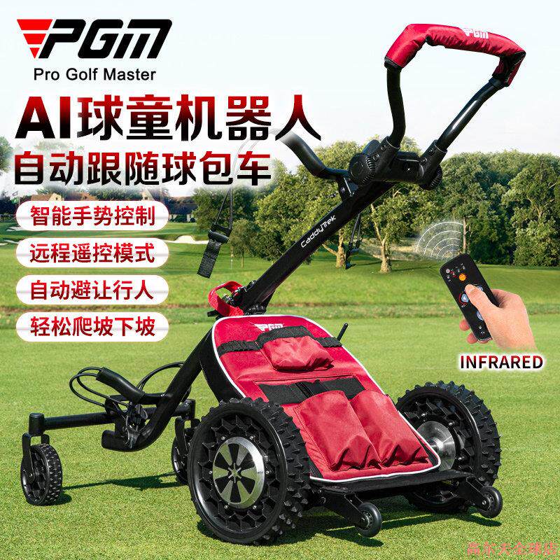 PGM智能球包车自动跟随高尔夫球车 可遥控电动推车支援远程操控