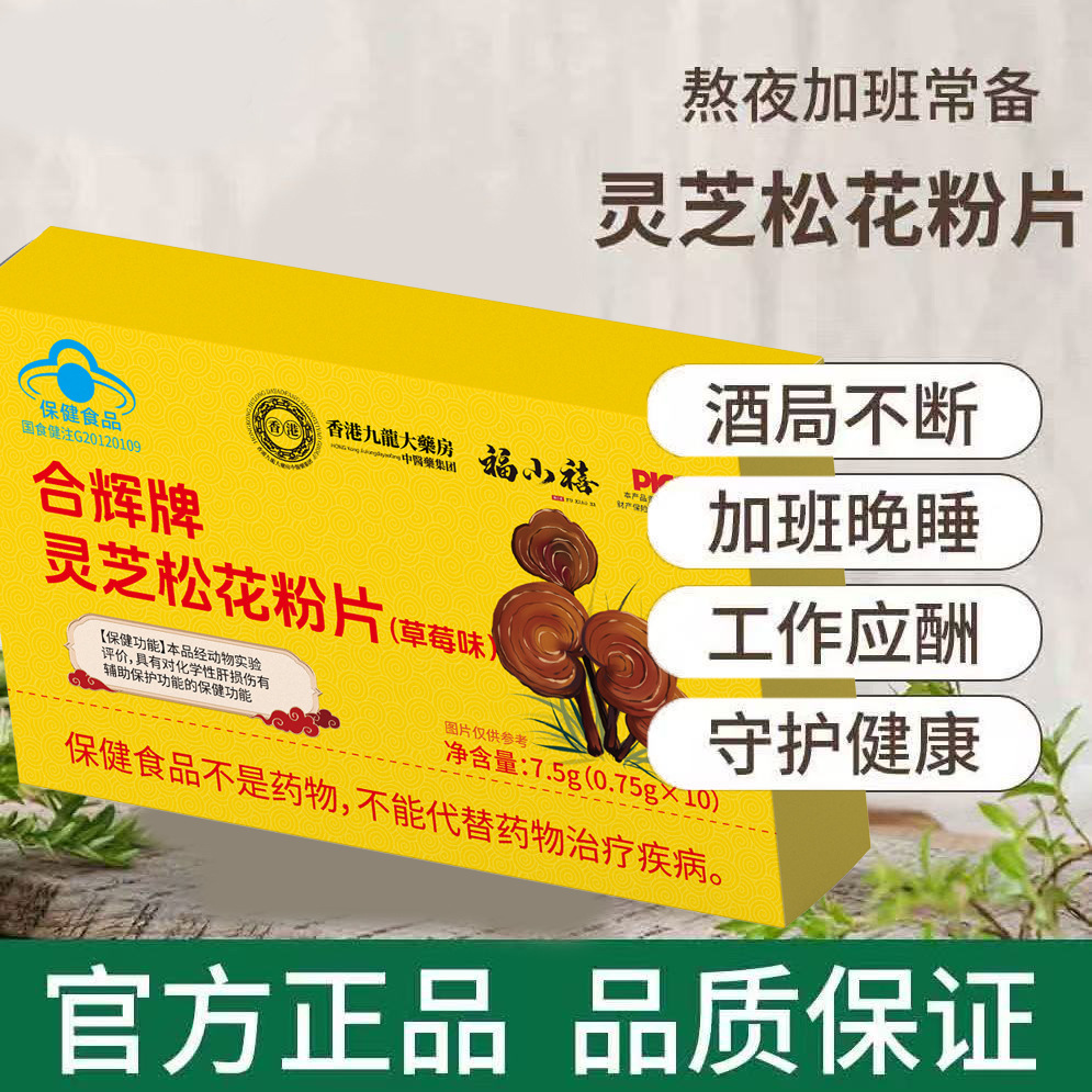 【蓝帽认证】破壁灵芝松花粉片护肝片熬夜喝酒男女保养官方正品