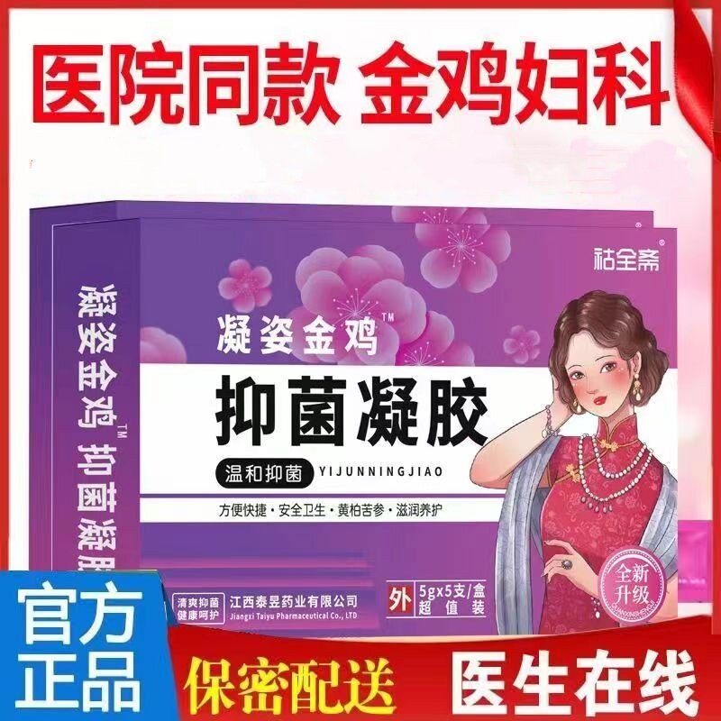 祜全斋金鸡妇科抑菌凝胶清洁官方正品