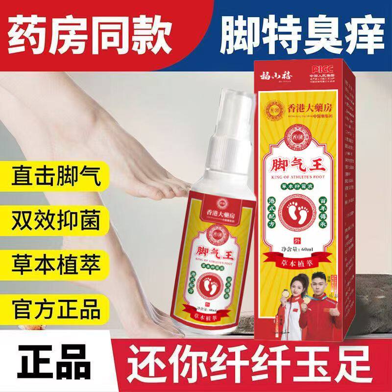 老香港配方脚气王抑菌止痒外用喷皮肤消毒护理（消）