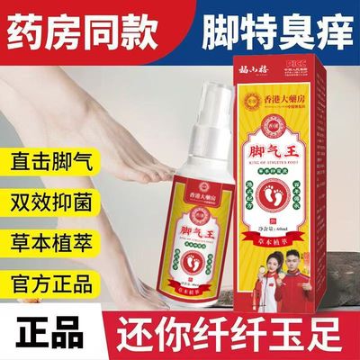 老香港配方脚气王抑菌止痒外用喷剂脚汗湿痒水泡脚强效去脚臭