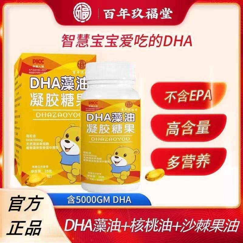 百年玖福堂dha藻油婴幼儿童青少年成人孕妇也可食用官方正品